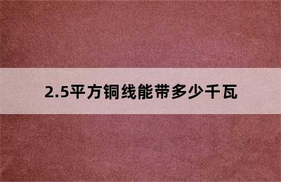 2.5平方铜线能带多少千瓦