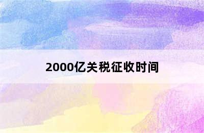 2000亿关税征收时间