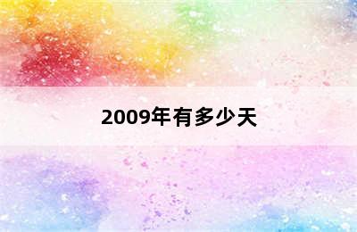 2009年有多少天