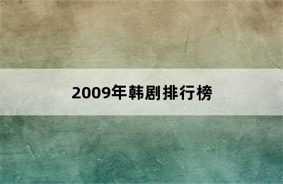 2009年韩剧排行榜