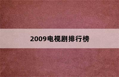 2009电视剧排行榜