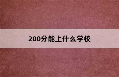 200分能上什么学校