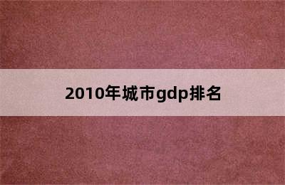 2010年城市gdp排名