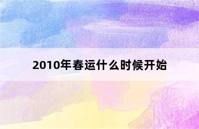 2010年春运什么时候开始