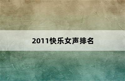 2011快乐女声排名