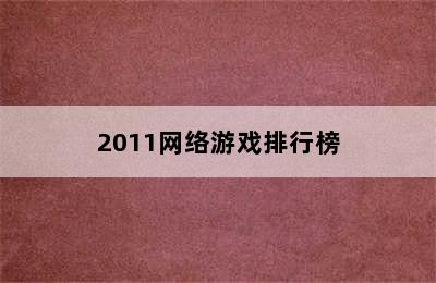 2011网络游戏排行榜