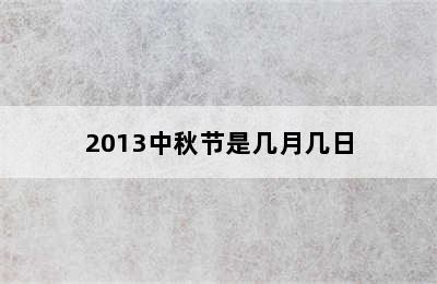 2013中秋节是几月几日