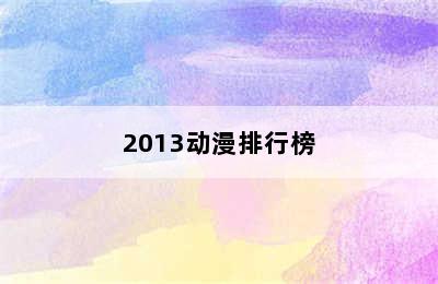 2013动漫排行榜