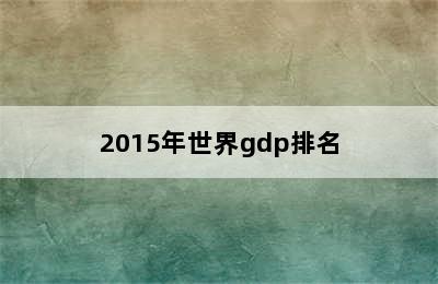 2015年世界gdp排名