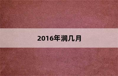 2016年润几月