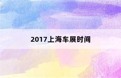 2017上海车展时间