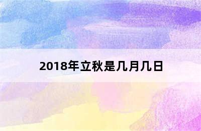 2018年立秋是几月几日