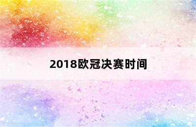 2018欧冠决赛时间