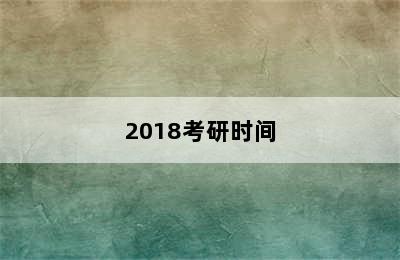 2018考研时间