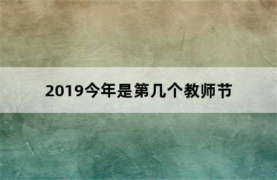 2019今年是第几个教师节