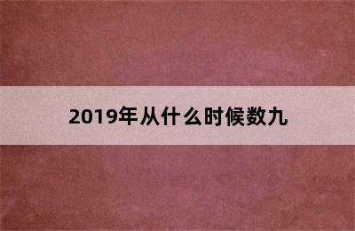 2019年从什么时候数九