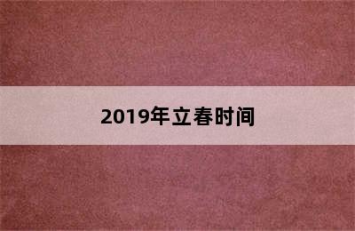 2019年立春时间