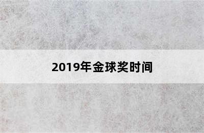 2019年金球奖时间