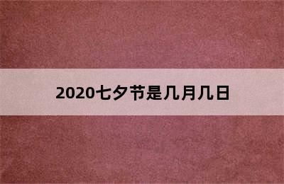 2020七夕节是几月几日