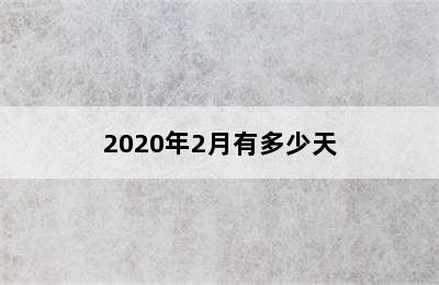 2020年2月有多少天