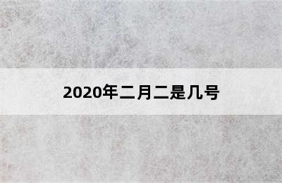 2020年二月二是几号