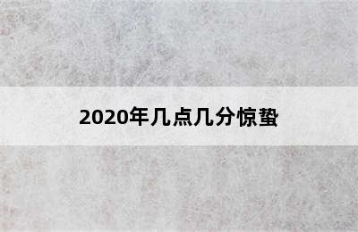 2020年几点几分惊蛰