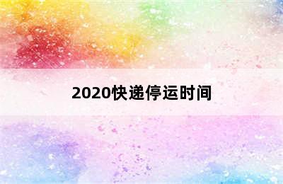 2020快递停运时间