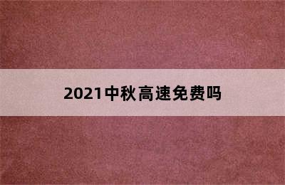 2021中秋高速免费吗