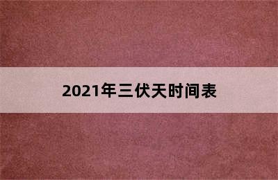 2021年三伏天时间表