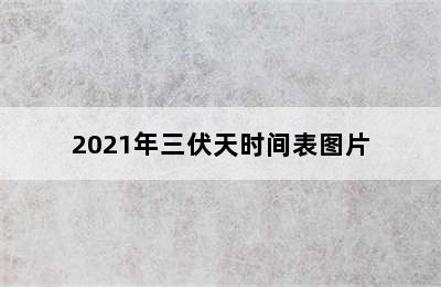 2021年三伏天时间表图片