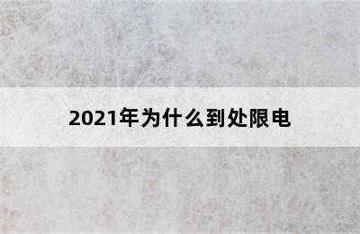 2021年为什么到处限电