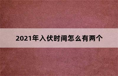 2021年入伏时间怎么有两个