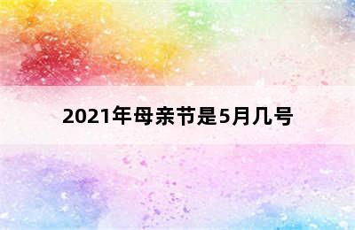 2021年母亲节是5月几号