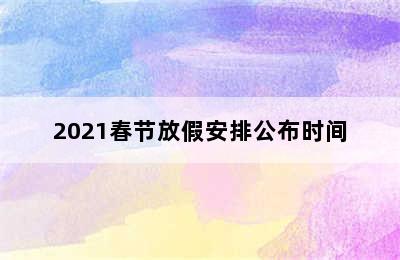 2021春节放假安排公布时间