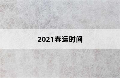 2021春运时间