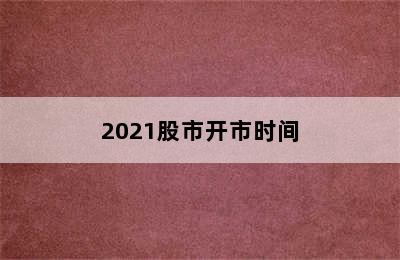 2021股市开市时间