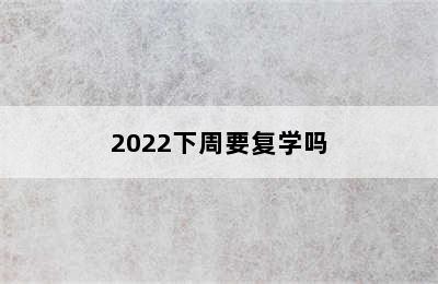 2022下周要复学吗