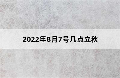 2022年8月7号几点立秋