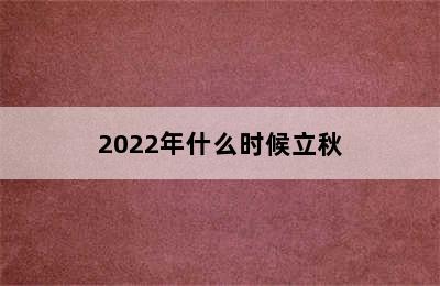 2022年什么时候立秋