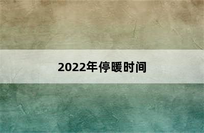 2022年停暖时间