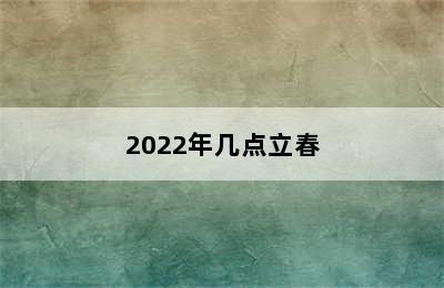 2022年几点立春