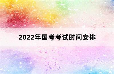 2022年国考考试时间安排