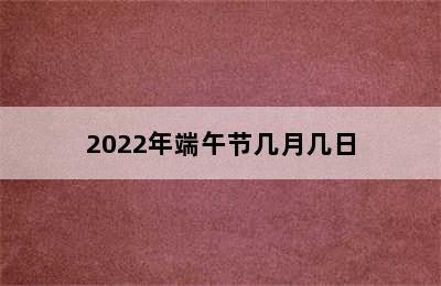 2022年端午节几月几日