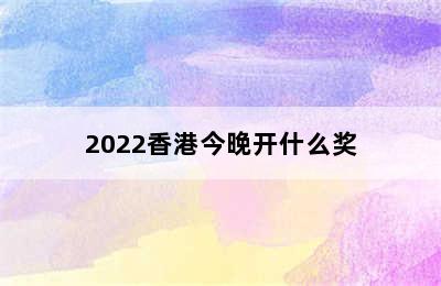 2022香港今晚开什么奖