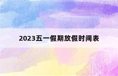 2023五一假期放假时间表