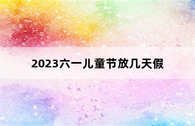 2023六一儿童节放几天假