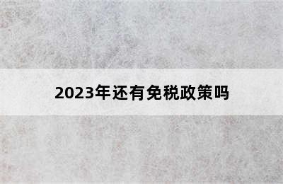 2023年还有免税政策吗