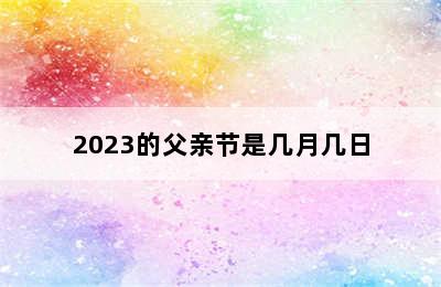 2023的父亲节是几月几日