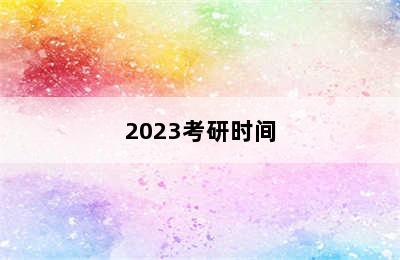 2023考研时间