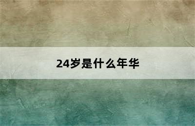 24岁是什么年华